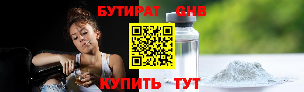 Бутират бутандиол  Вход с VPN  Искитим 