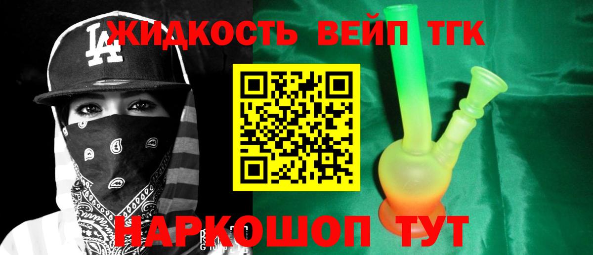 ТГК жижа Искитим